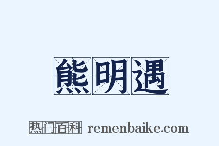 熊明遇是什么意思的图片